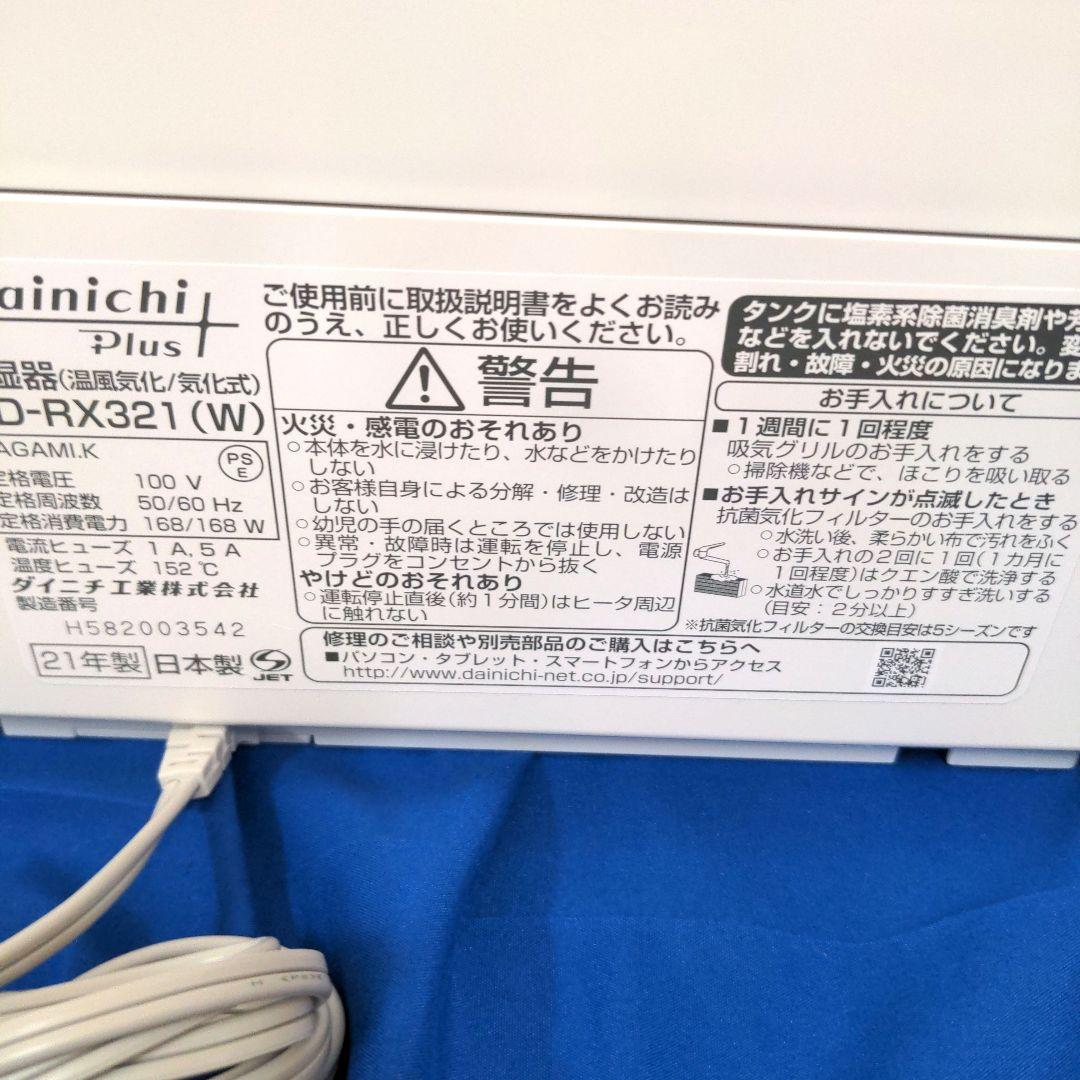 DAINICHI plus 加湿器 HD-RX321 新品未使用