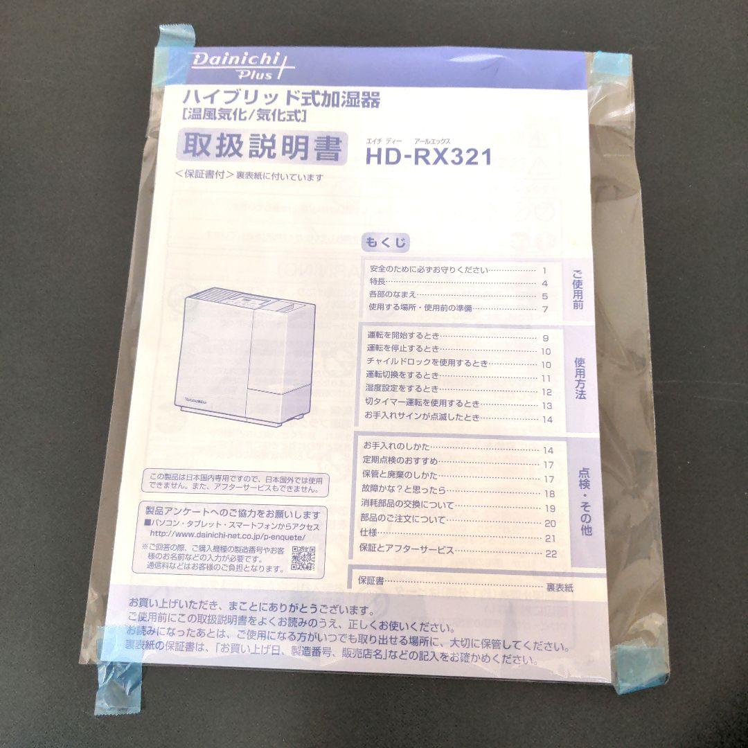 DAINICHI plus 加湿器 HD-RX321 新品未使用