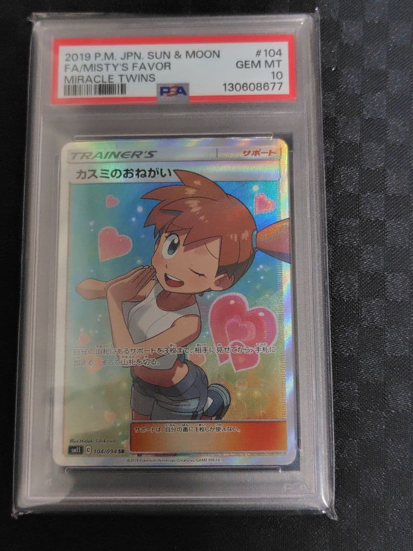 カスミのおねがい 　SR　PSA10