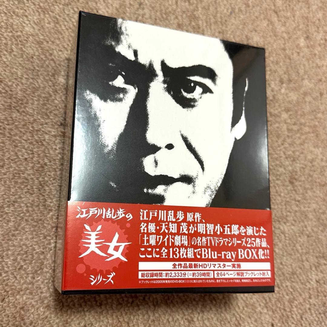 江戸川乱歩の美女シリーズ Blu-ray BOX〈13枚組〉　新品未開封