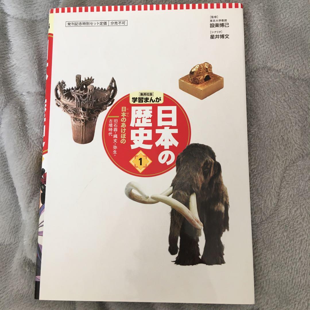 値下げ！日本の歴史 全20巻セット 集英社版学習まんが