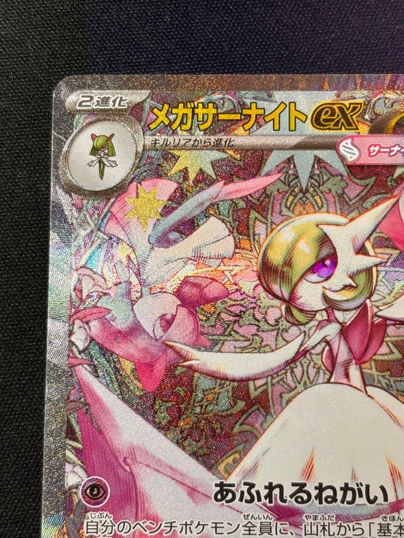ポケモンカード メガサーナイトex SAR 訳あり