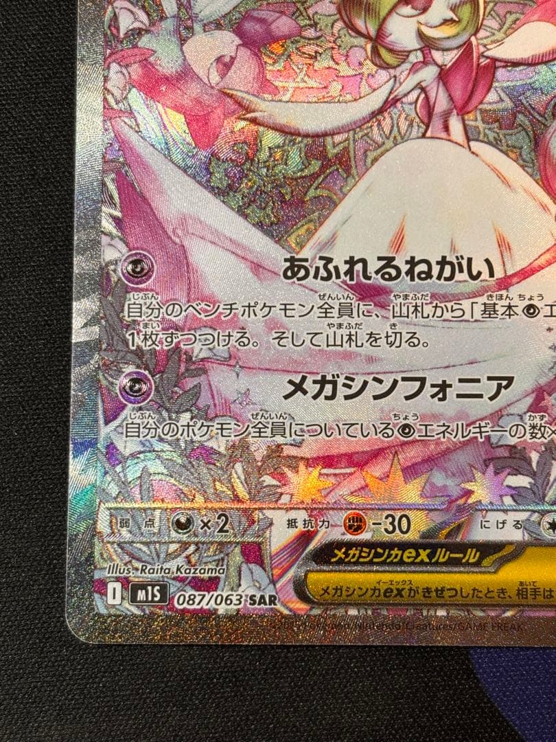 ポケモンカード メガサーナイトex SAR 訳あり