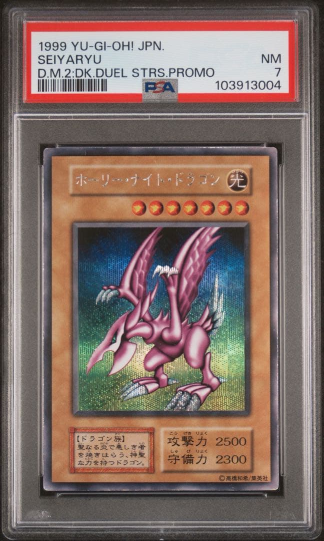 PSA7 ホーリーナイトドラゴン シークレット 初期