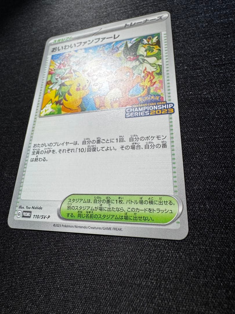 おいわいファンファーレ2023 PROMO SV-Pプロモカード110/SV-P