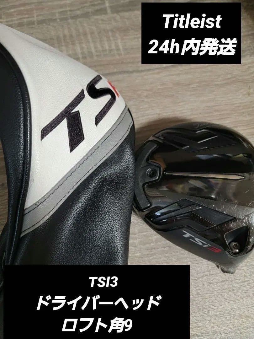 TSiドライバーヘッド