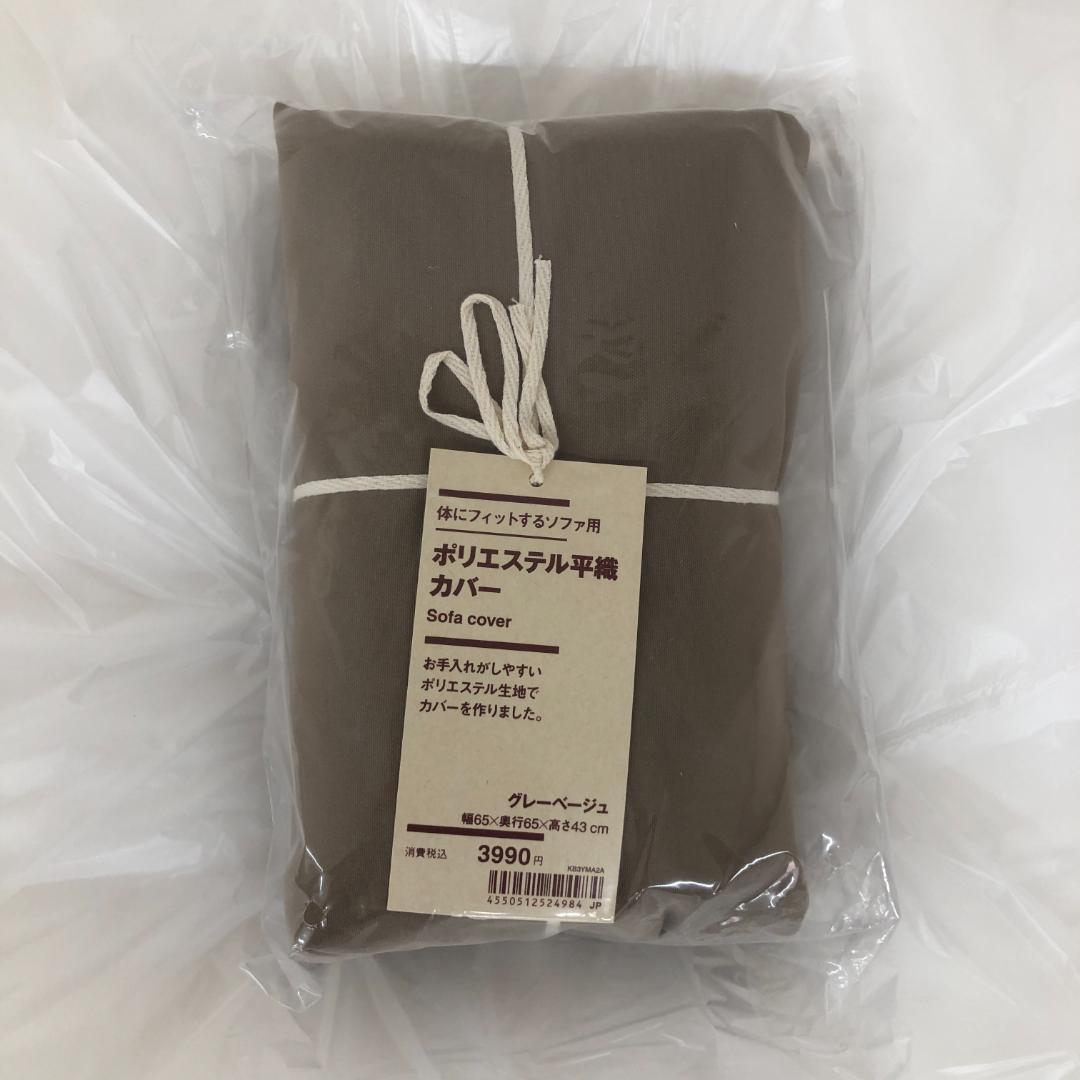 MUJI 無印良品 体にフィットするソファセット グレーベージュ12841012