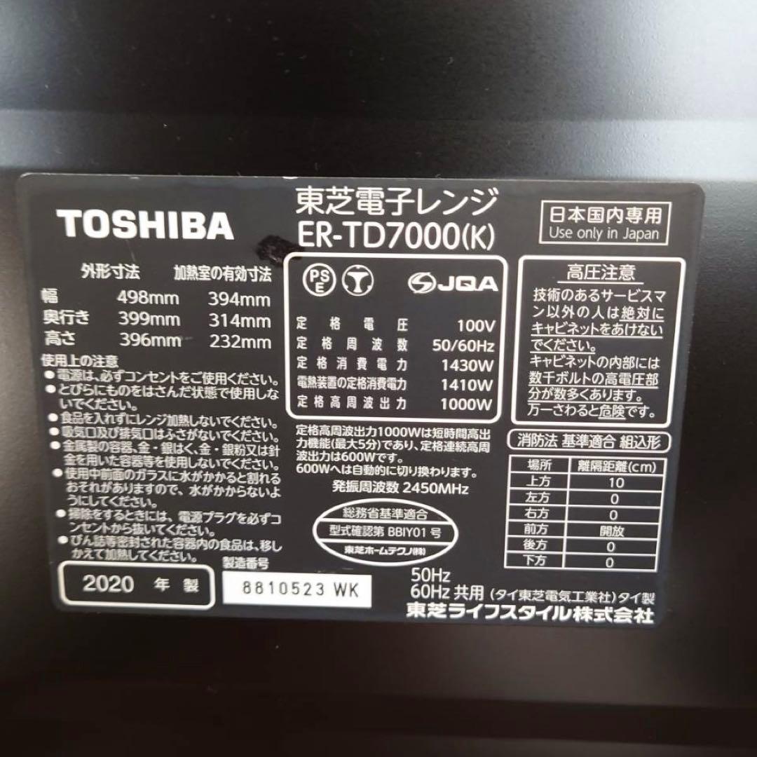 東芝オーブンレンジ　ER-TD7000(K) ジャンク品