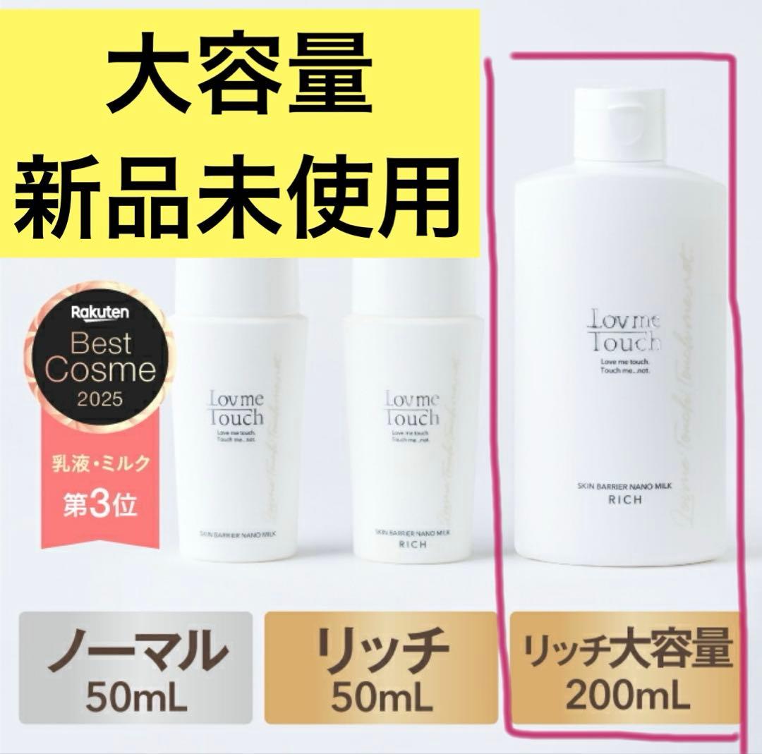 【ラブミータッチ】　スキンバリアナノミルク大容量