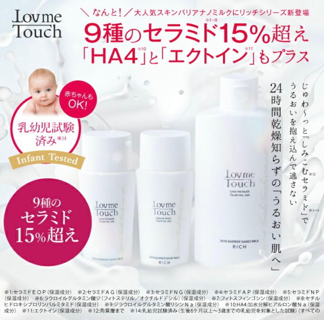 【ラブミータッチ】　スキンバリアナノミルク大容量
