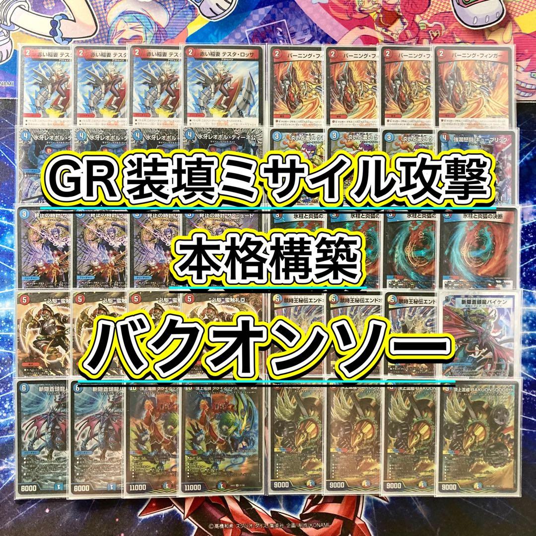 GR装填ミサイル爆撃【バクオンソー】 デッキ＆GR＆二重スリーブ