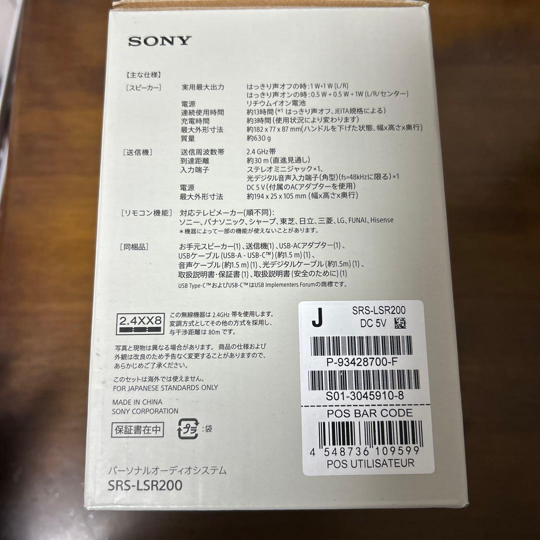 【新品未使用品】SONY SRS-LSR200 お手元テレビスピーカー