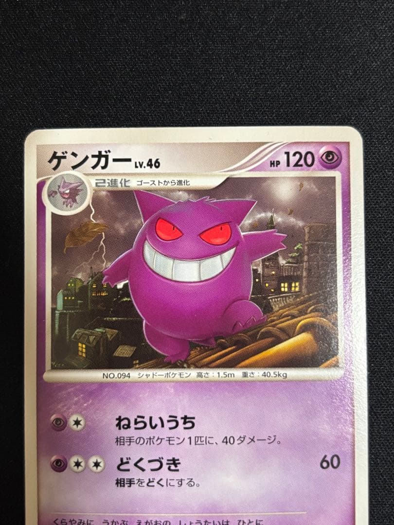 ポケモンカード　ゲンガー　lv.46 2009