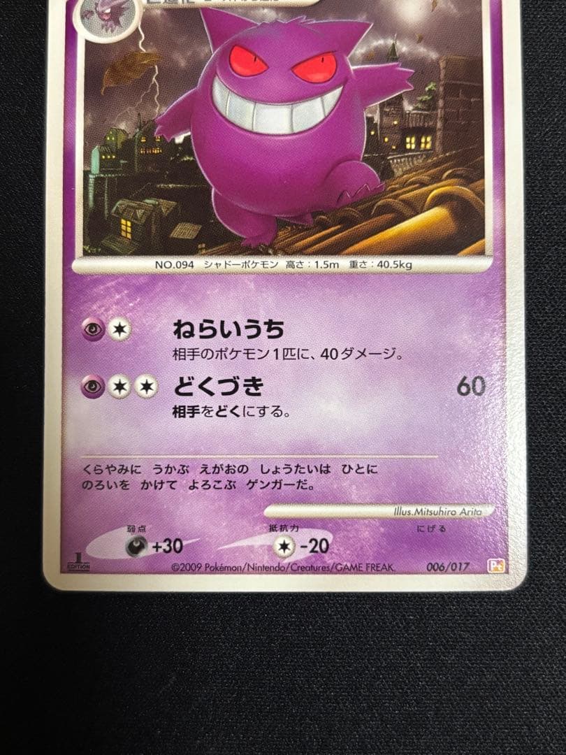 ポケモンカード　ゲンガー　lv.46 2009
