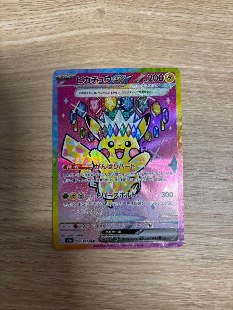 ポケモンカード ピカチュウex SAR