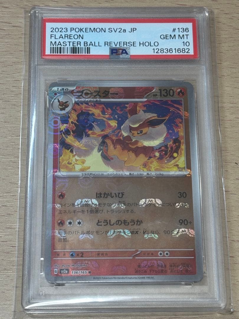 【PSA10】ブースター　マスターボールミラー　151