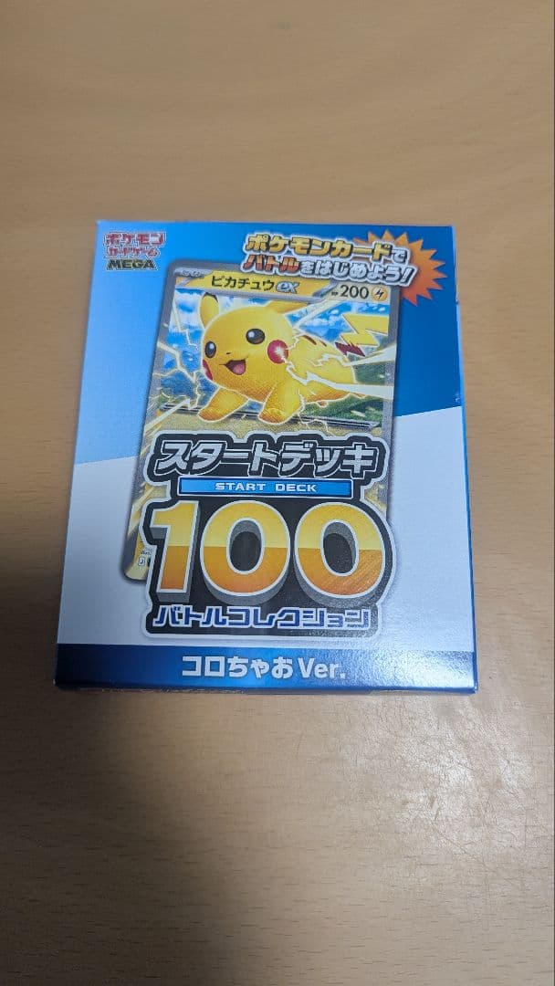 メガドリームシュリンク付きおまけころちゃおスタートデッキ100