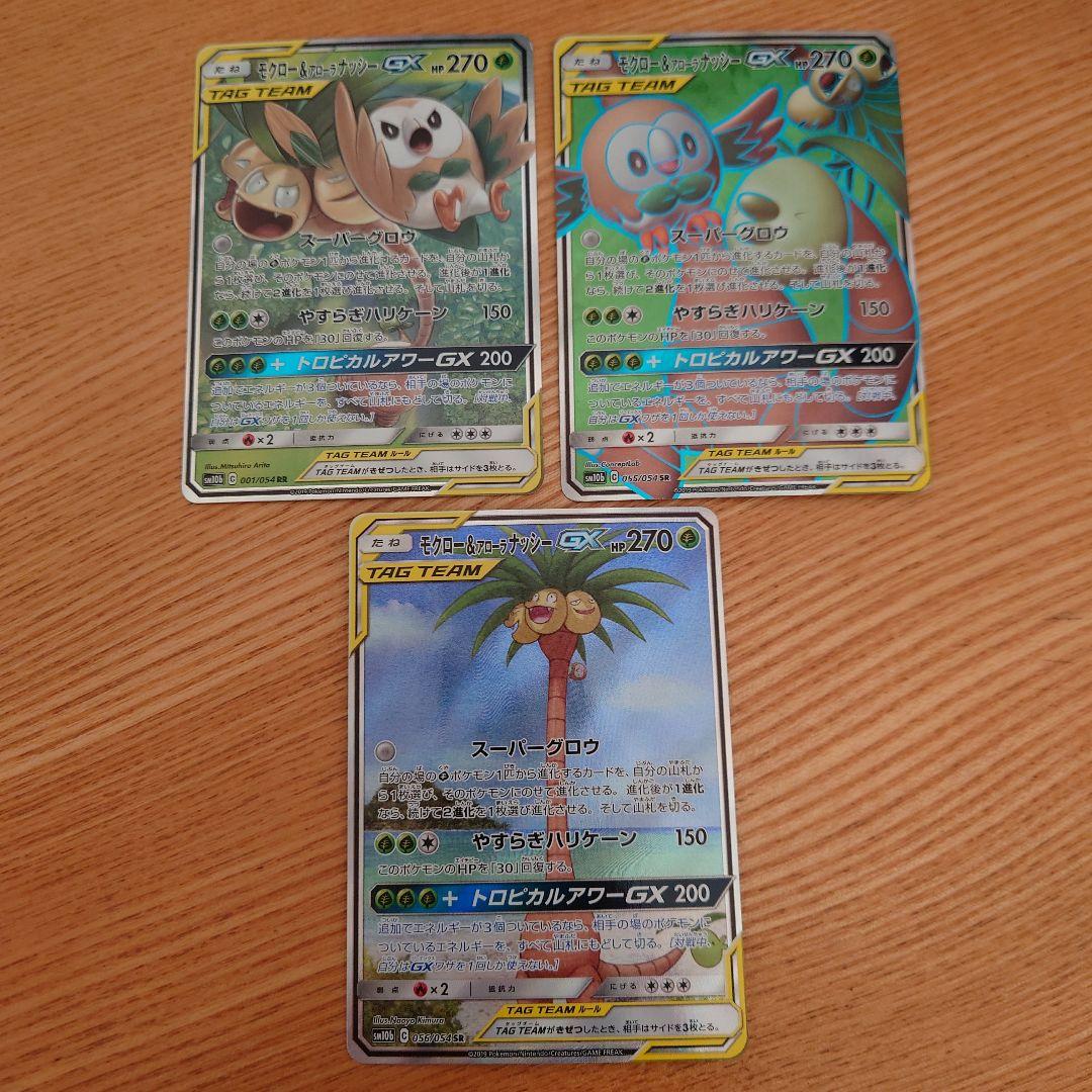 最終値下　ポケモンカード　モクロー&アローラナッシーGX　RR/SR/SRSA