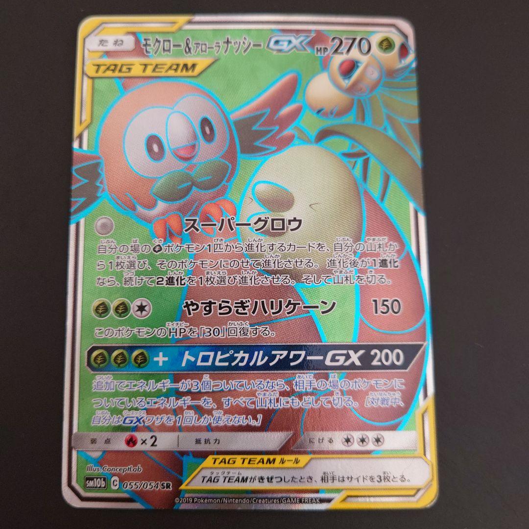 最終値下　ポケモンカード　モクロー&アローラナッシーGX　RR/SR/SRSA