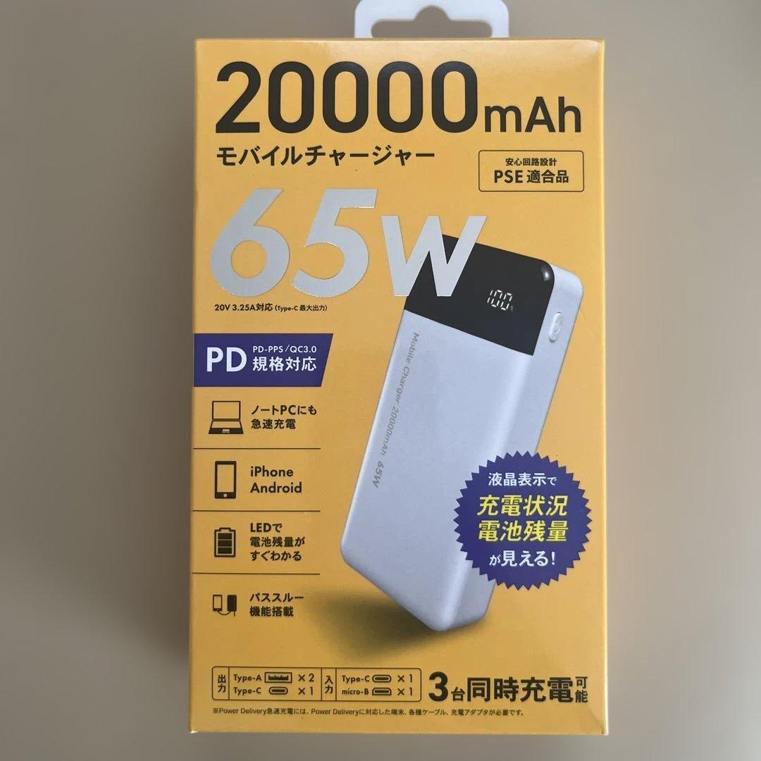 20000mAh モバイルバッテリー 65W