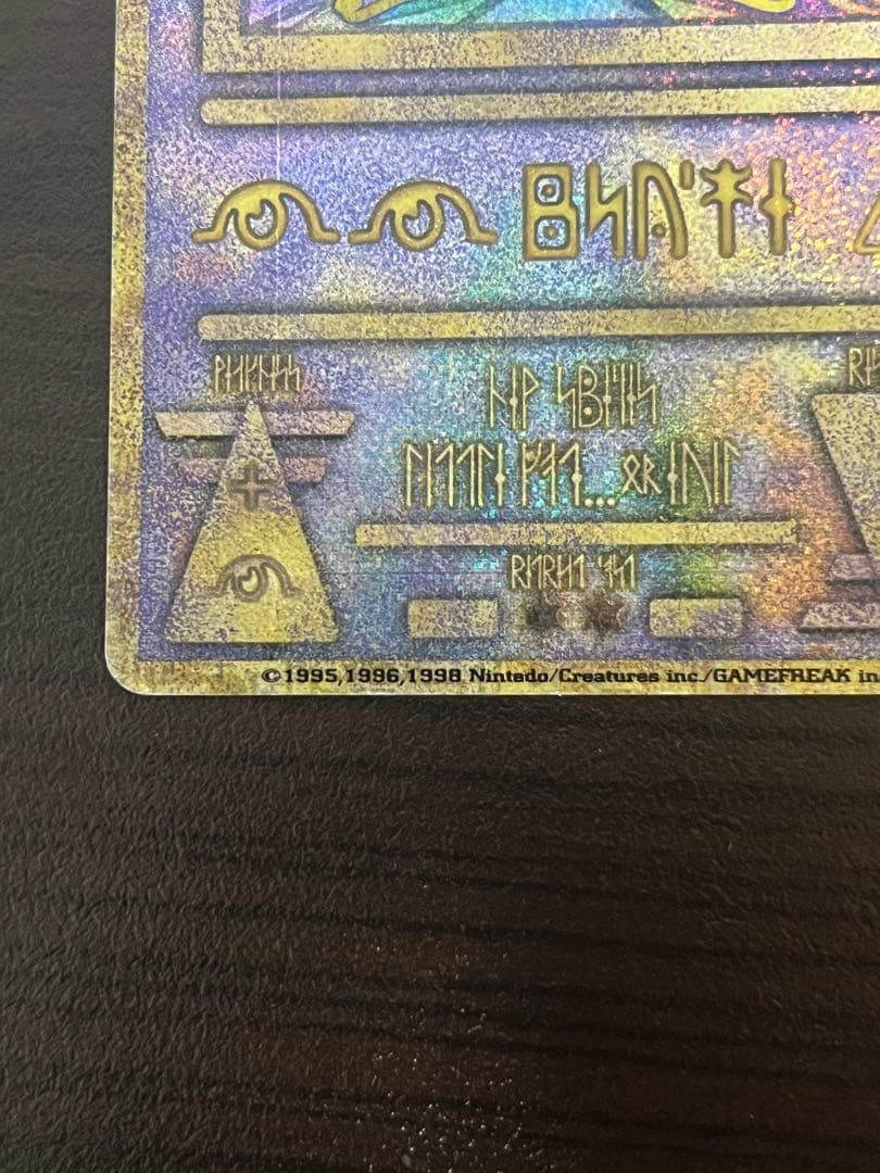 古代ミュウ　エラー版　1998年発行