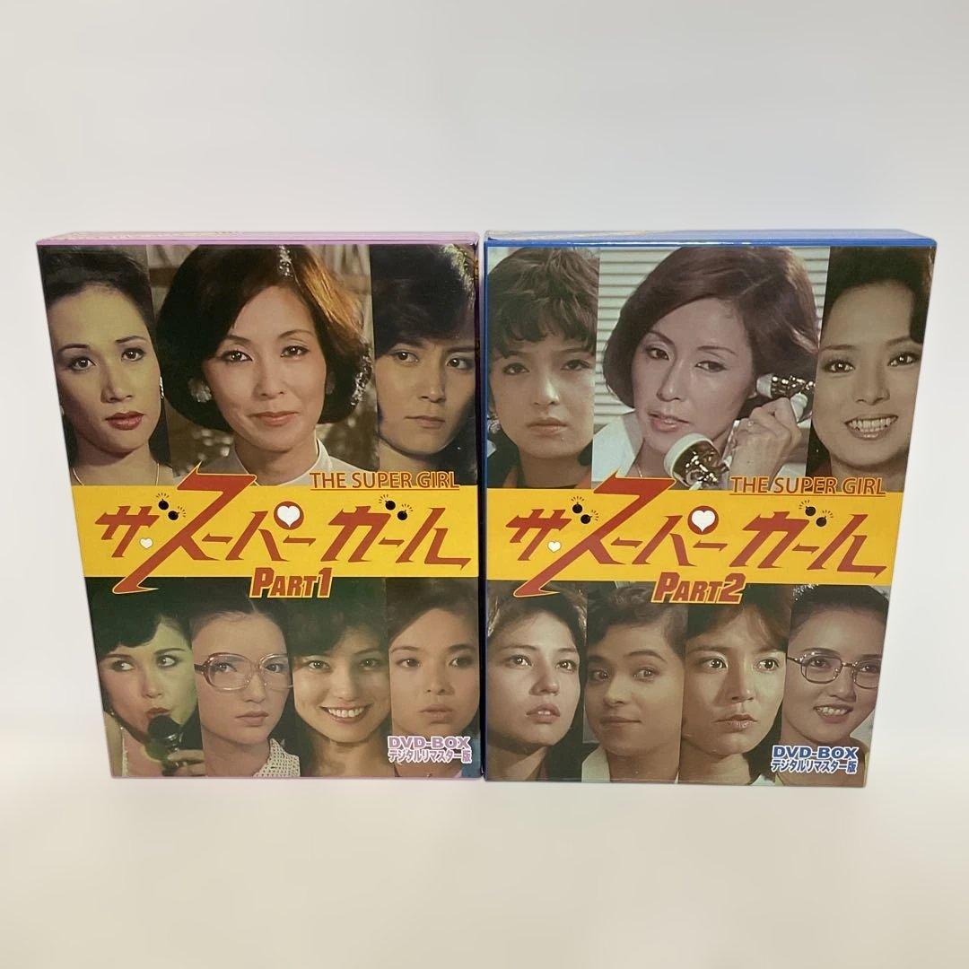 ザ・スーパーガール DVD-BOX Part1・2 デジタルリマスター版