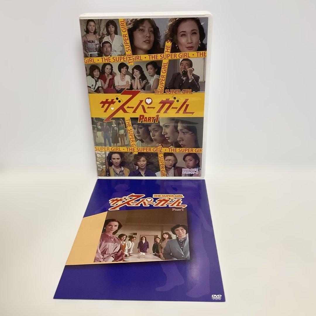 ザ・スーパーガール DVD-BOX Part1・2 デジタルリマスター版