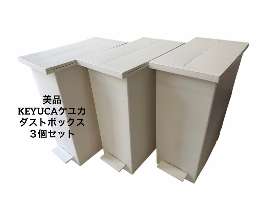 【最終値下げ】美品★KEYUCAケユカ　ダストボックス３個セット