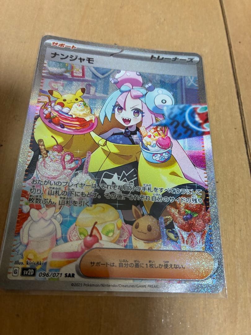 ナンジャモ SAR SV2D 096/071 クレイバースト