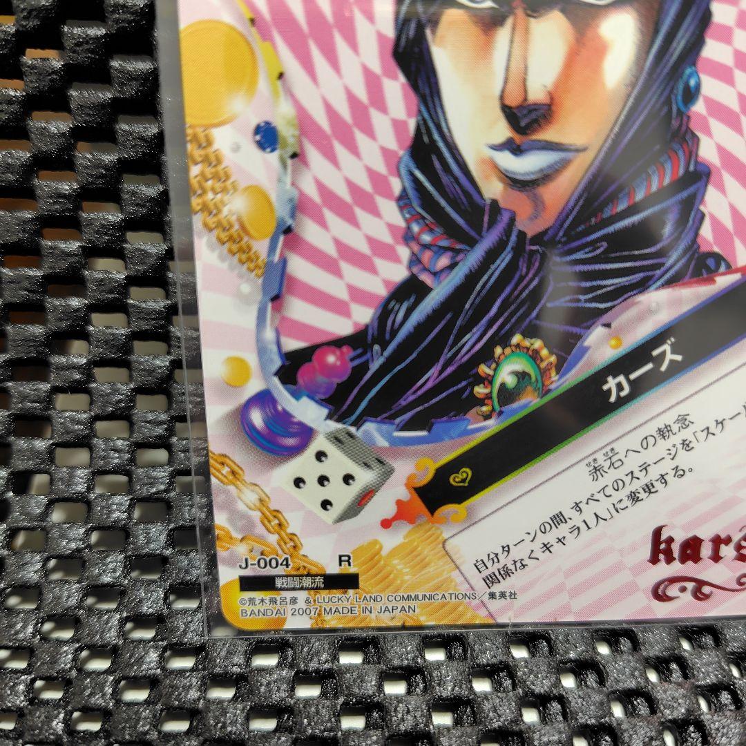 ジョジョの奇妙な冒険　ABC　カーズ　J-004