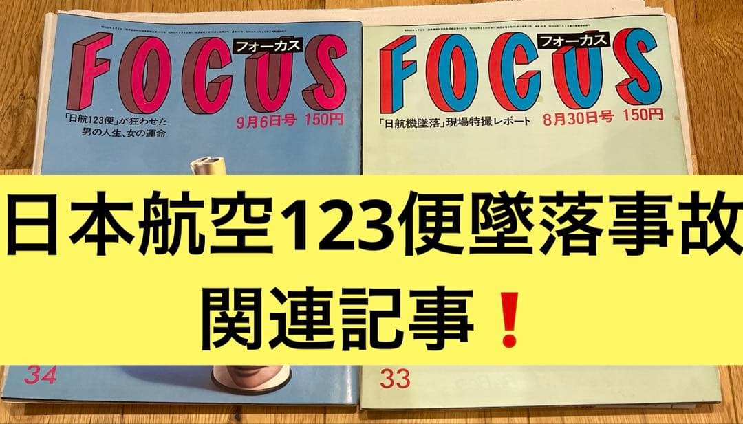 FOCUS 2冊セット❗️ 日本航空123便墜落事故　記事掲載