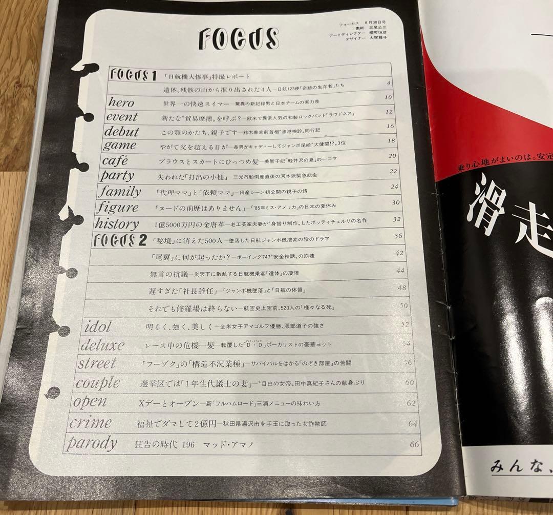 FOCUS 2冊セット❗️ 日本航空123便墜落事故　記事掲載