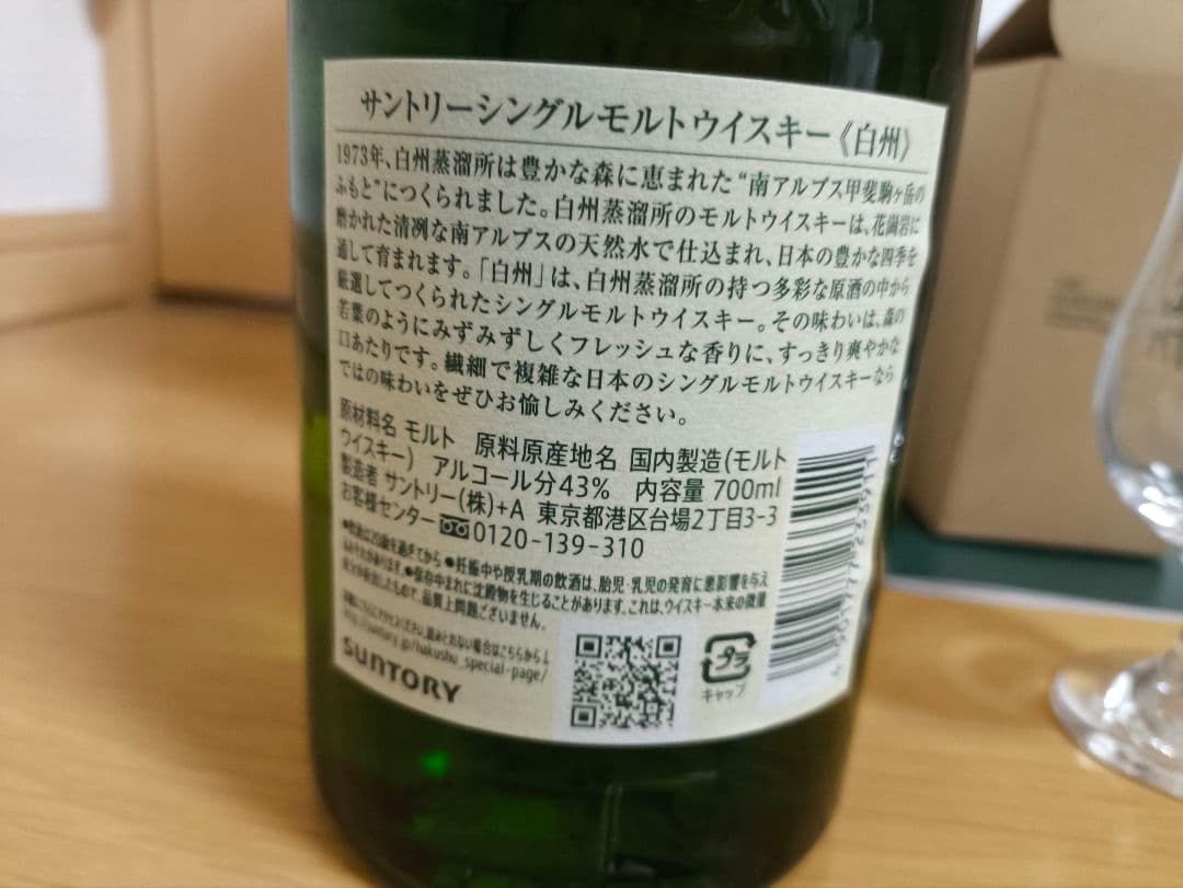 シングルモルトウイスキー白州　グラスセット