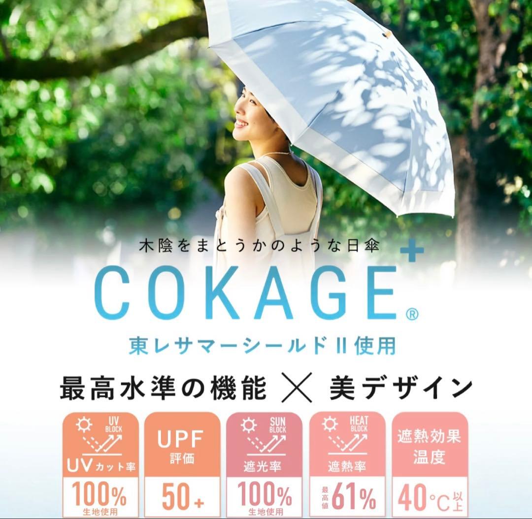 【新品未使用・3段折りたたみ】COKAGE+ 日傘 デニムブルー×リリィホワイト