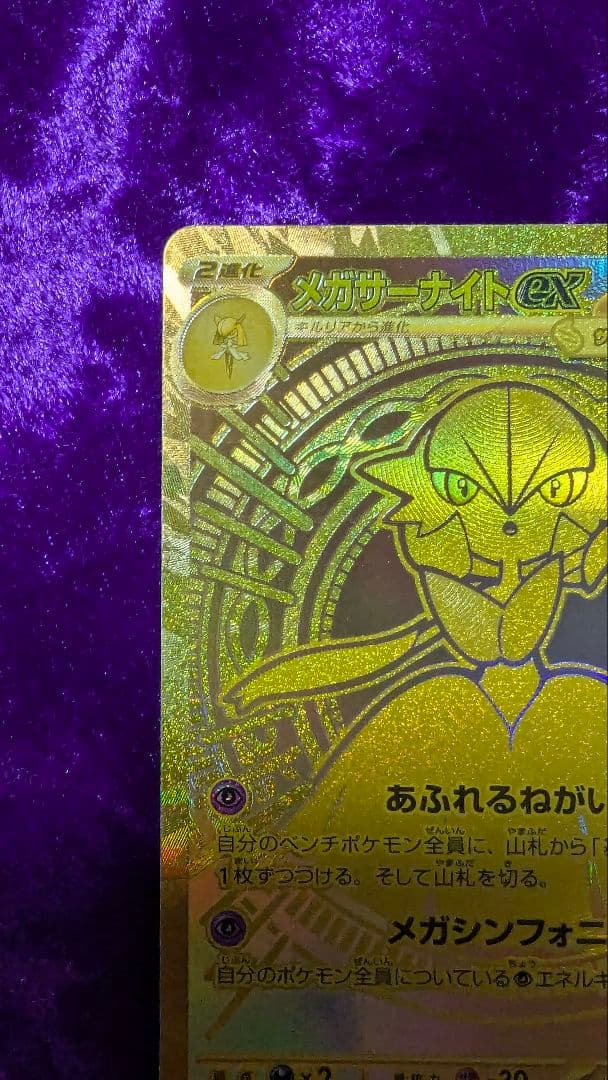 メガサーナイト ex MUR メガウルトラレア