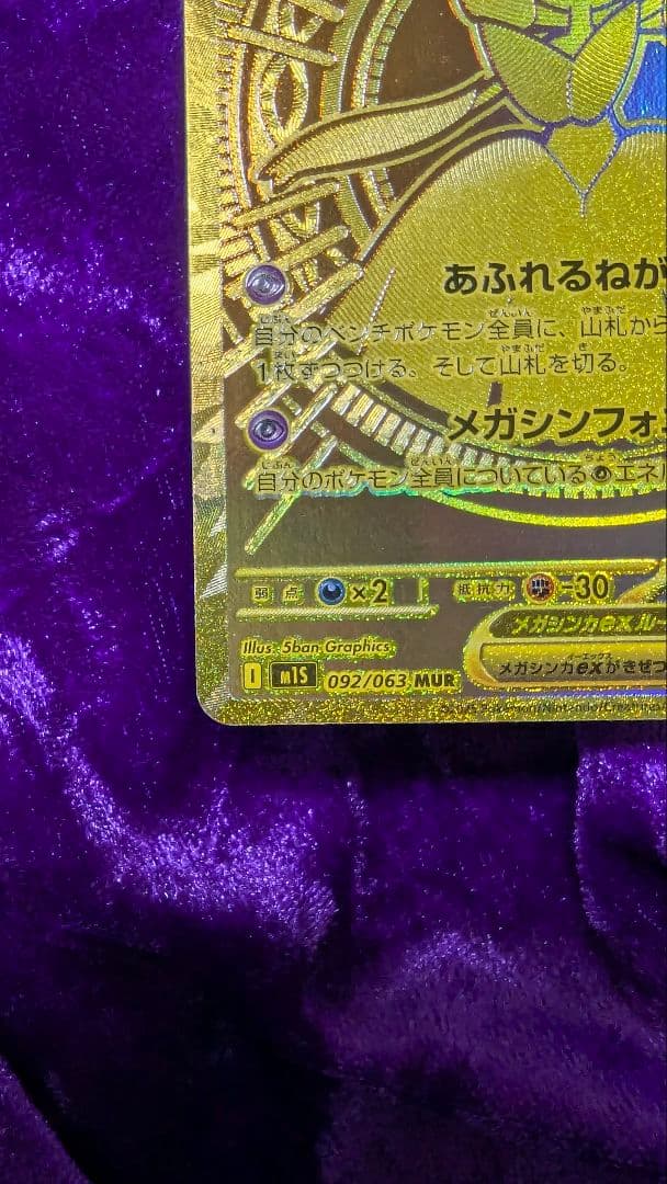 メガサーナイト ex MUR メガウルトラレア