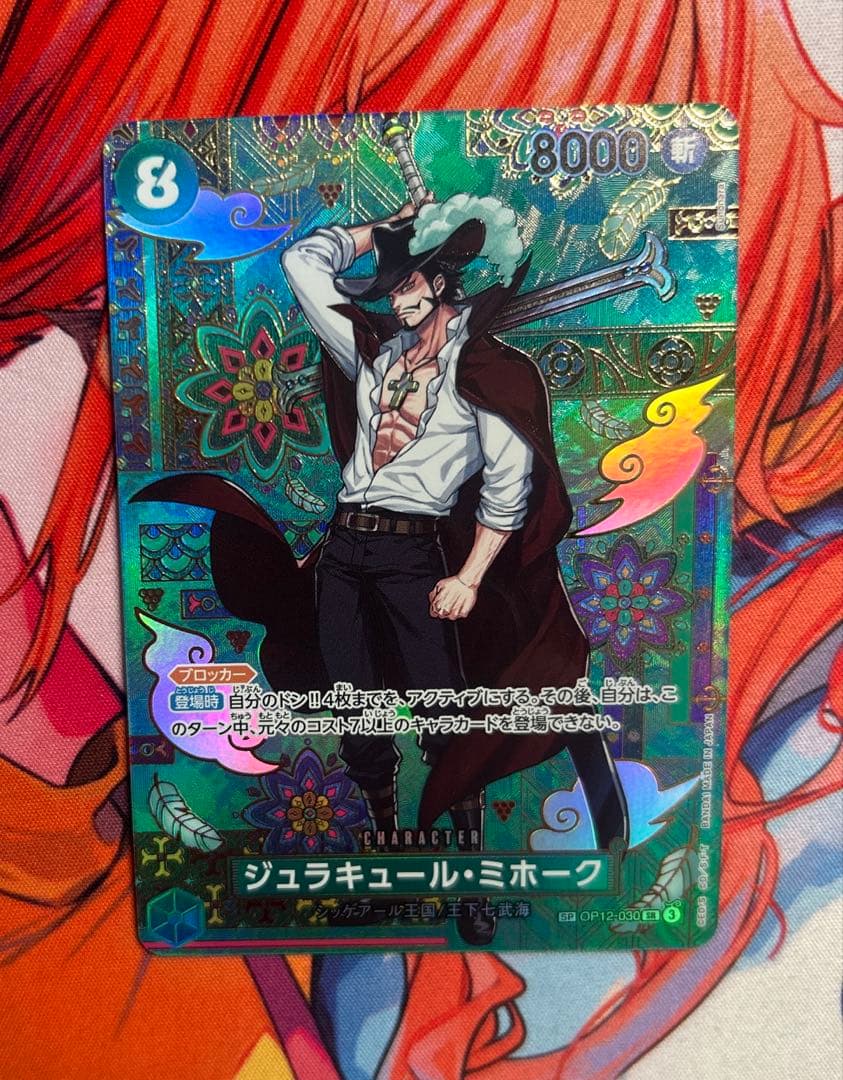 ワンピースカード OP12-030 ジュラキュール・ミホーク・ミホーク SP