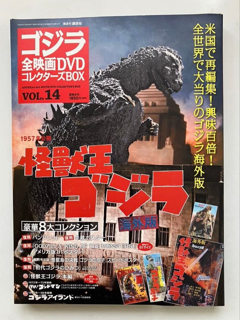 が*ま様 ゴジラ 全映画DVDコレクターズBOX(Vol.10～Vol.18）