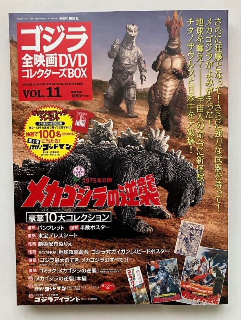 が*ま様 ゴジラ 全映画DVDコレクターズBOX(Vol.10～Vol.18）