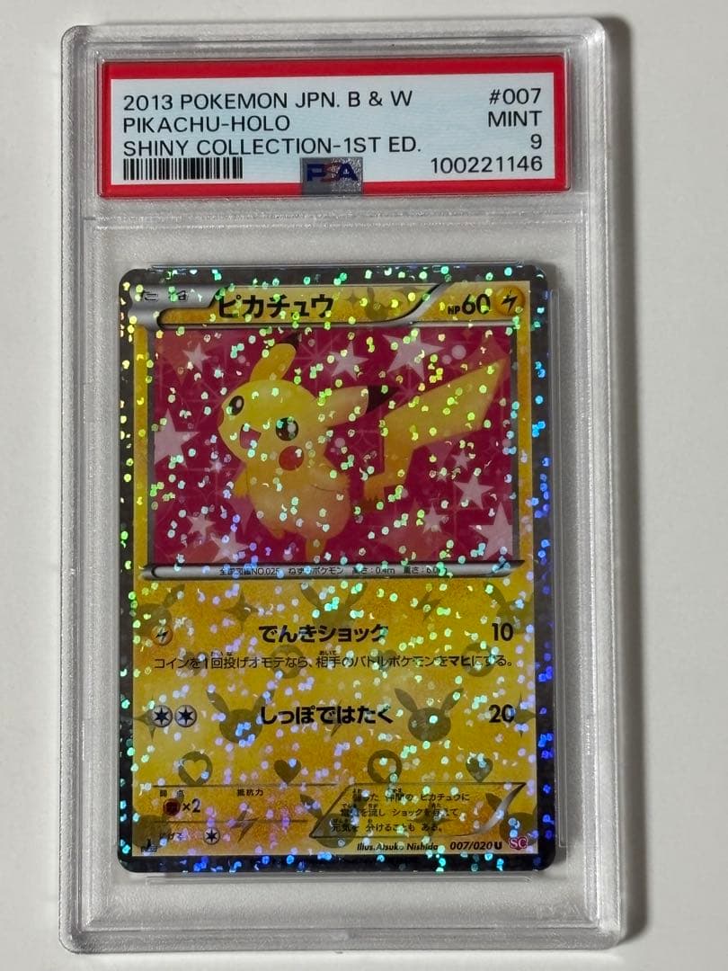 【PSA9】ピカチュウ U :007/020シャイニーコレクション