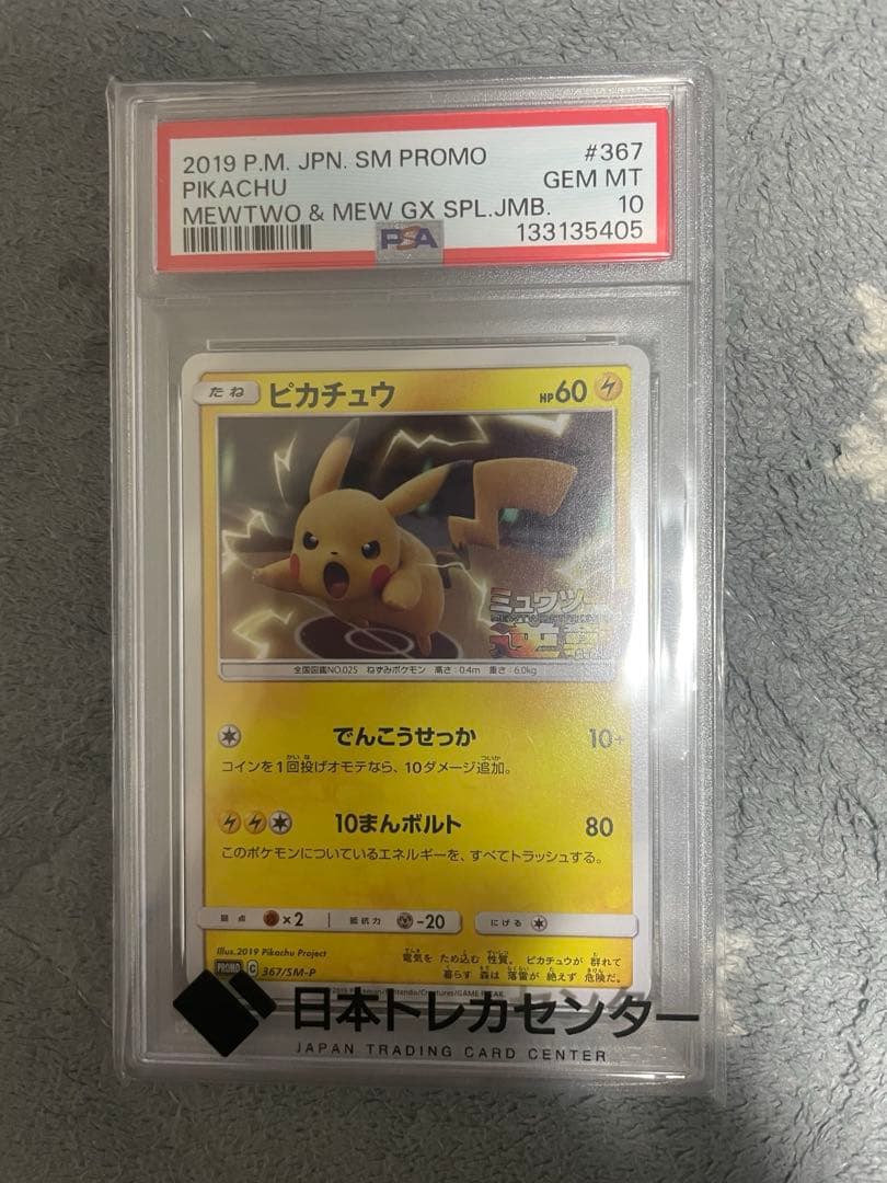 ポケモンカード プロモ ピカチュウ #367 PSA10 ⑭