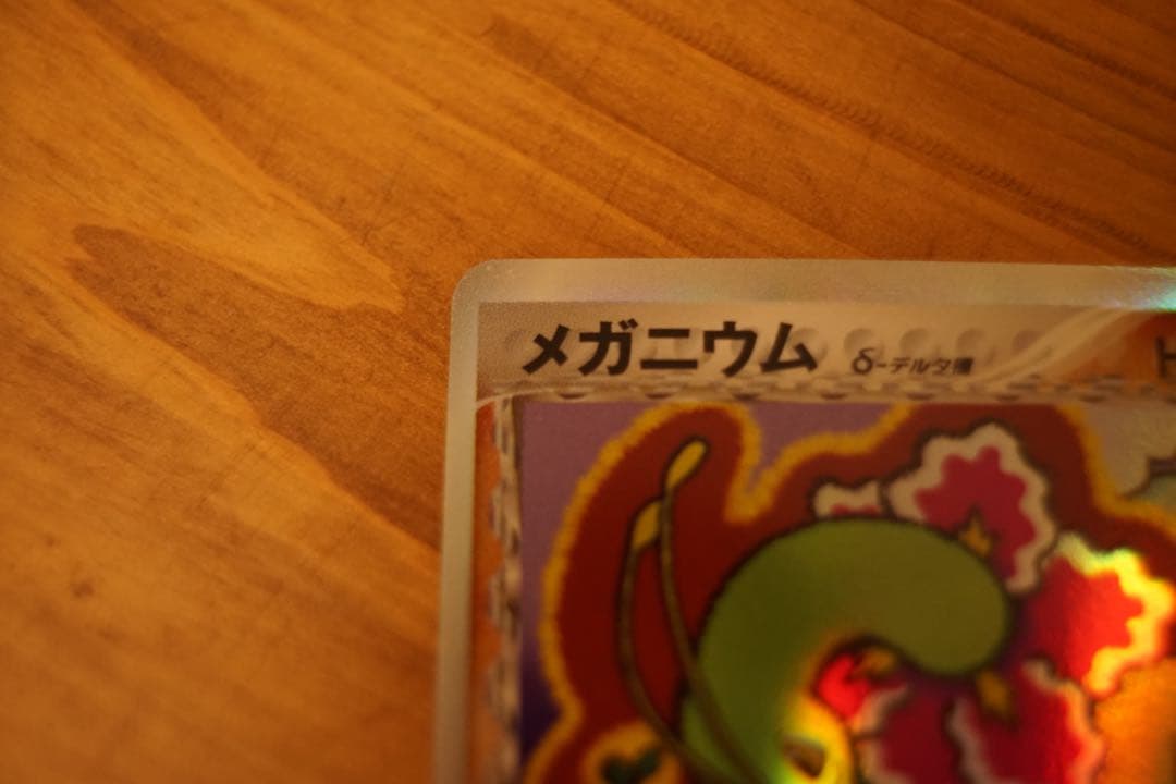 メガニウム デルタ種 1ED さいはての攻防 超美品 ポケカ