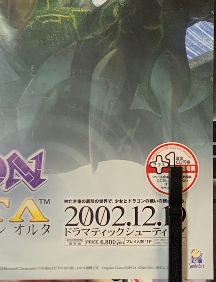 【B2・フチ表面痛みあり】 パンツァードラグーン オルタ 販促 非売品 ポスター