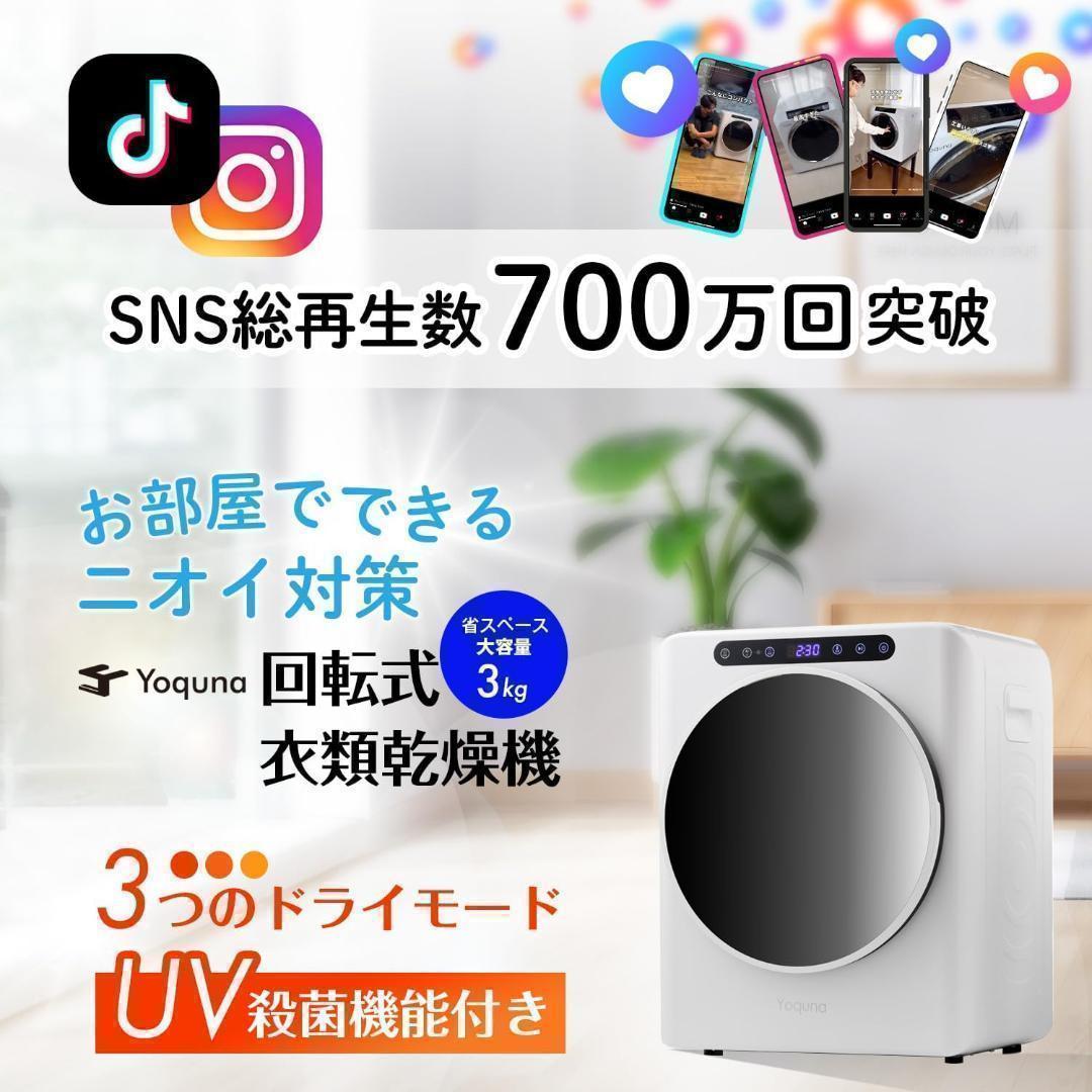Yoquna 乾燥機 3kg UV照射 除菌機能 小型 洋服 布団 A16
