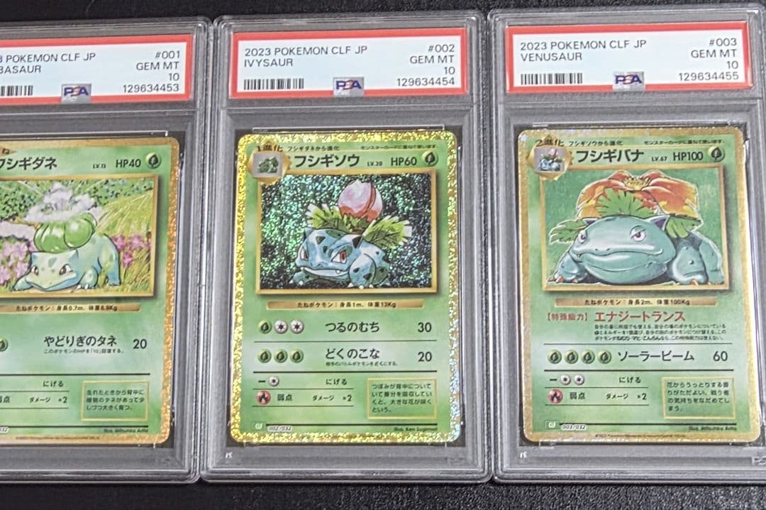 PSA10 3連番 フシギダネ フシギソウ フシギバナ classic