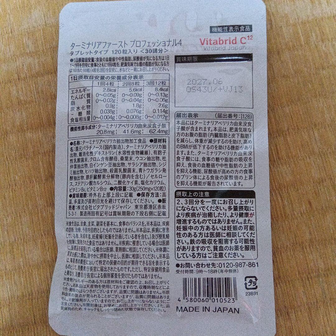 ビタブリッド ターミリアファーストプロフェッショナル120粒✕3袋