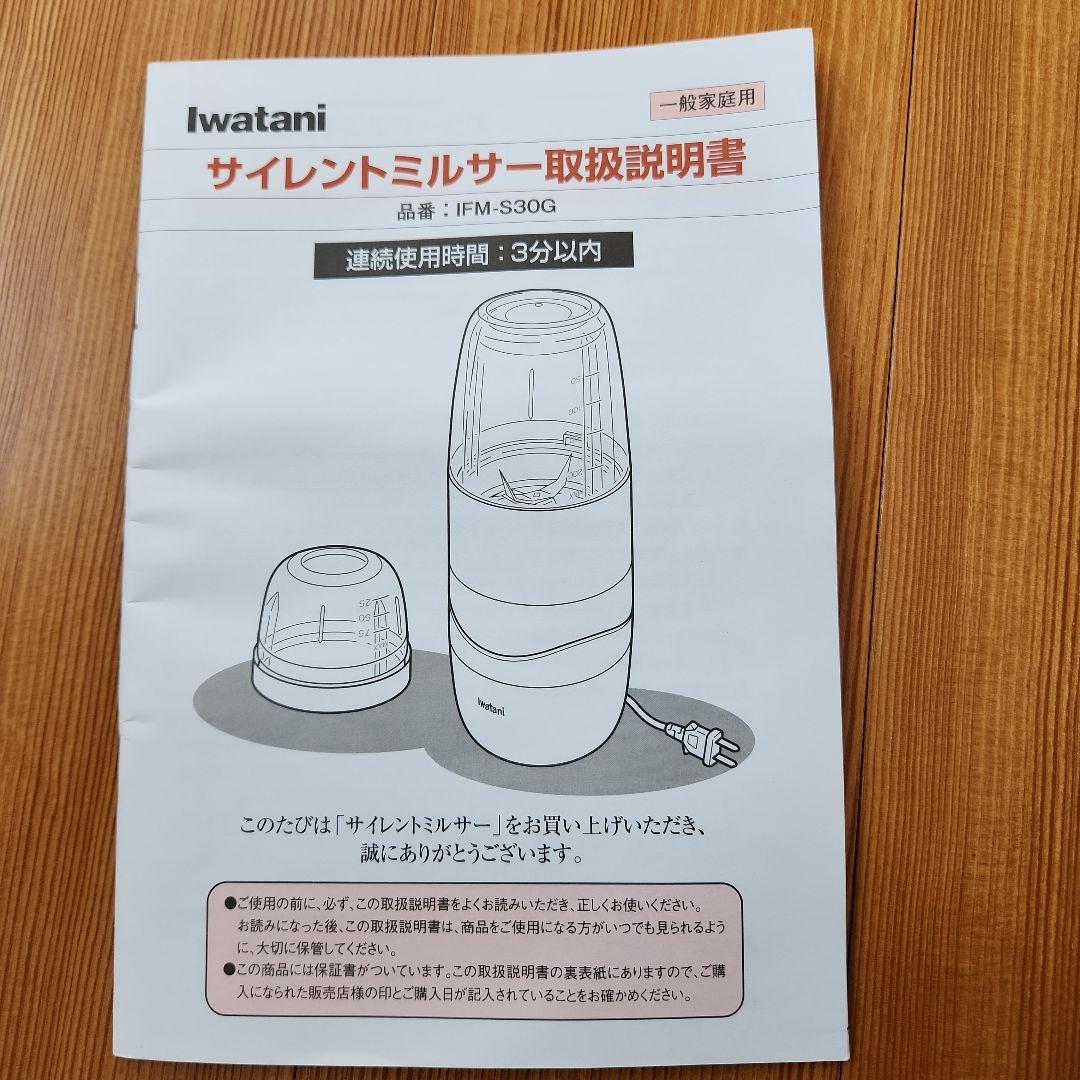 IwatanI サイレントミルサー IFM-S30G