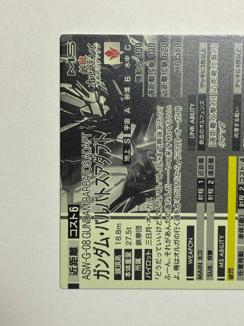 アーセナルベース ガンダム バルバトスアダプト SEC