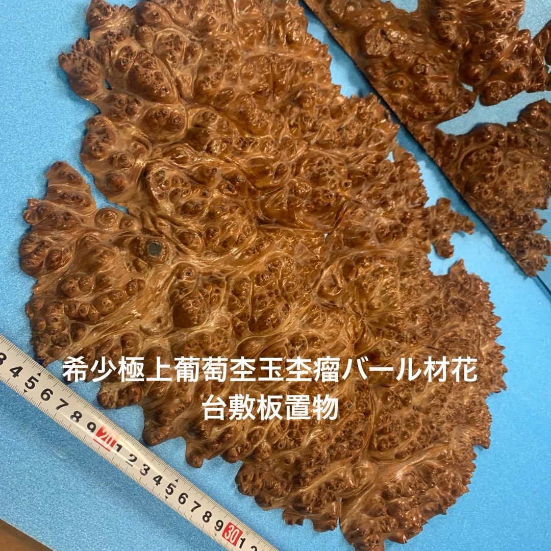 希少極上葡萄杢玉杢瘤バール材置物素材　2個セット