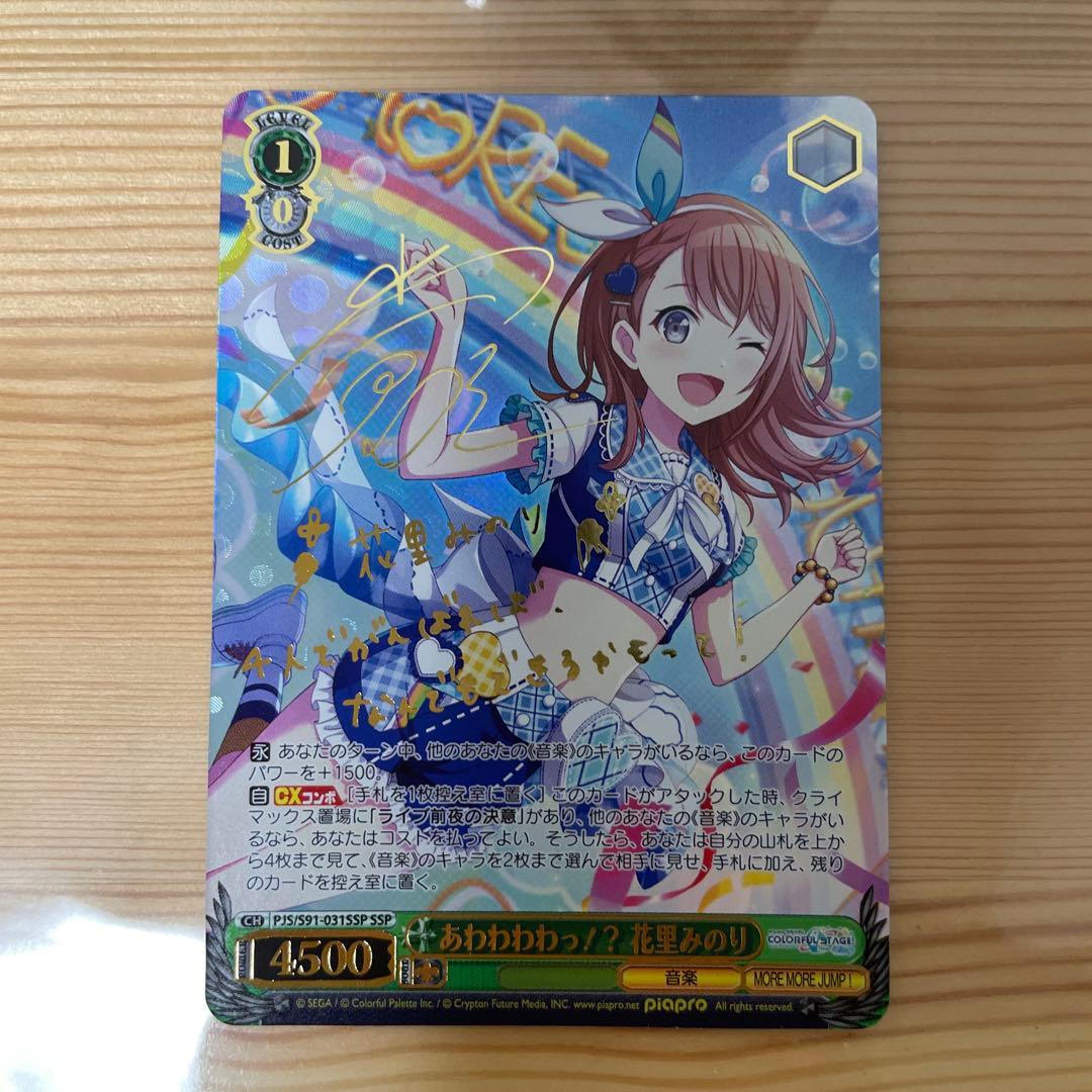 ヴァイスシュヴァルツ あわわわわっ！？花里みのり SSP サイン プロセカ